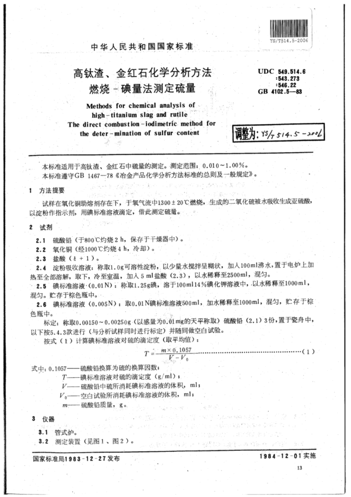 YS∕T 514.5-2006 高钛渣、金红石化学分析方法燃烧-碘量法测定硫量