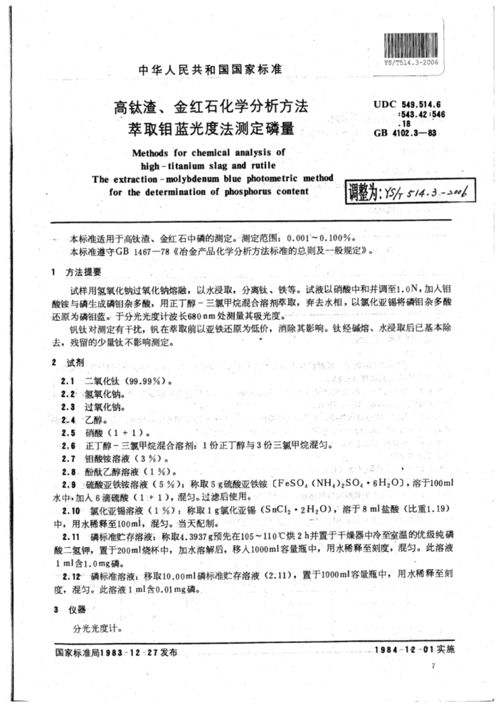 YS∕T 514.3-2006 高钛渣、金红石化学分析方法萃取钼蓝光度法测定磷量