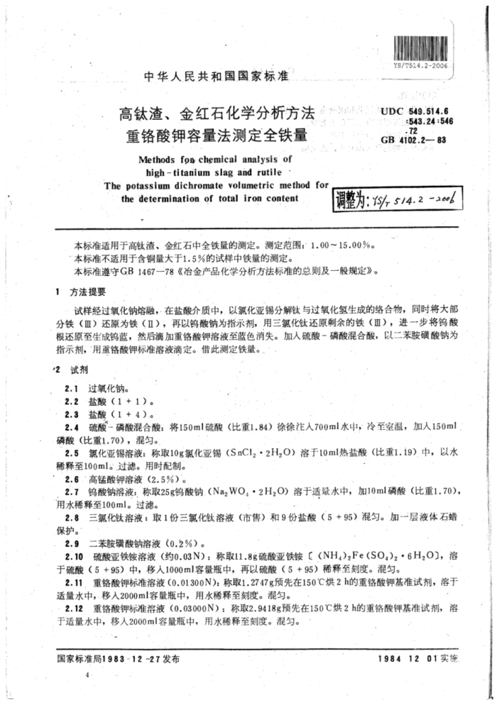 YS∕T 514.2-2006 高钛渣、金红石化学分析方法重铬酸钾容量法测定全铁量