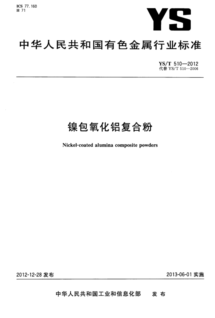 YS/T 510-2012 镍包氧化铝复合粉