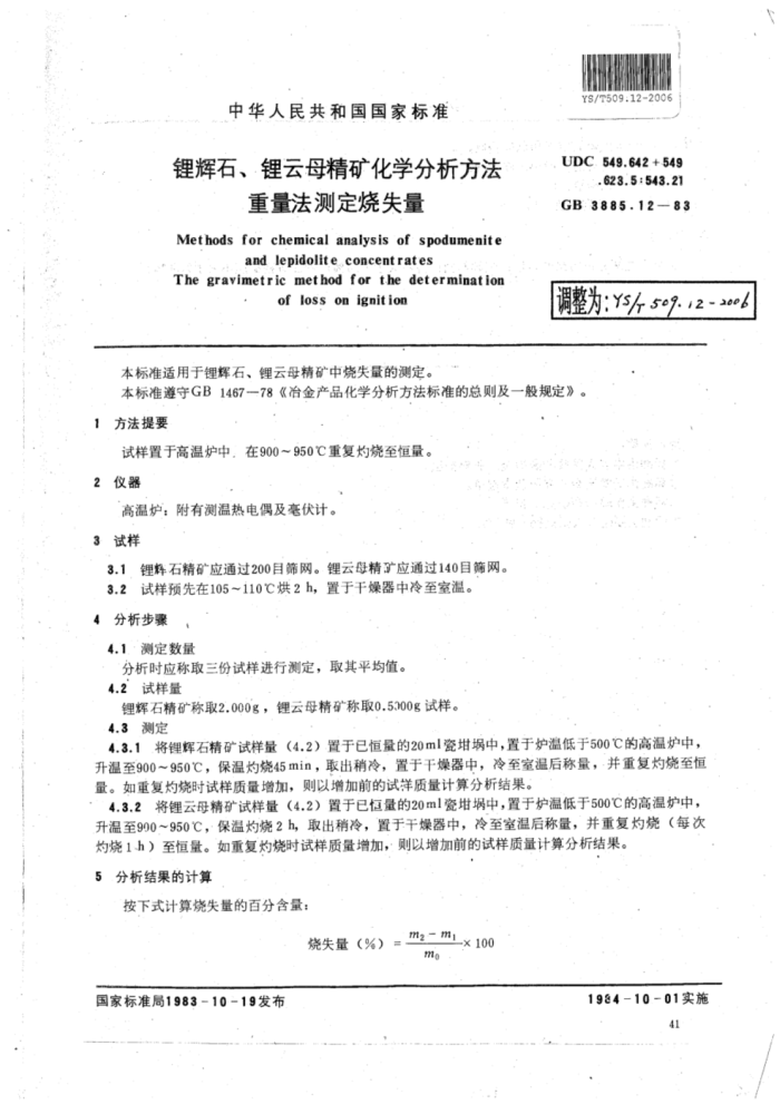 YS∕T 509.12-2006 锂辉石、锂云母精矿化学分析方法重量法测定烧失量