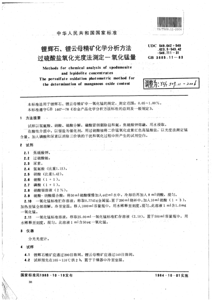 YS∕T 509.11-2006 锂辉石、锂云母精矿化学分析方法过硫酸盐氧化光度法测定-氧化锰量