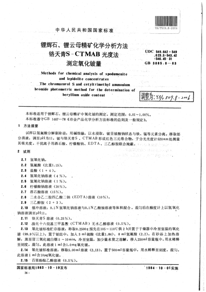YS∕T 509.8-2006 锂辉石、锂云母精矿化学分析方法铬天青S-CTMAB光度法测定氧化铍量