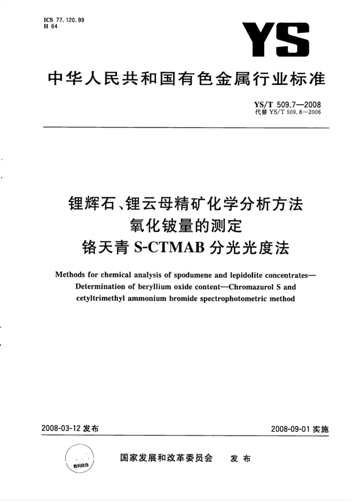 YS/T 509.7-2008 锂辉石、锂云母精矿化学分析方法氧化铍量的测定铬天青S-CTMAB分光光度法
