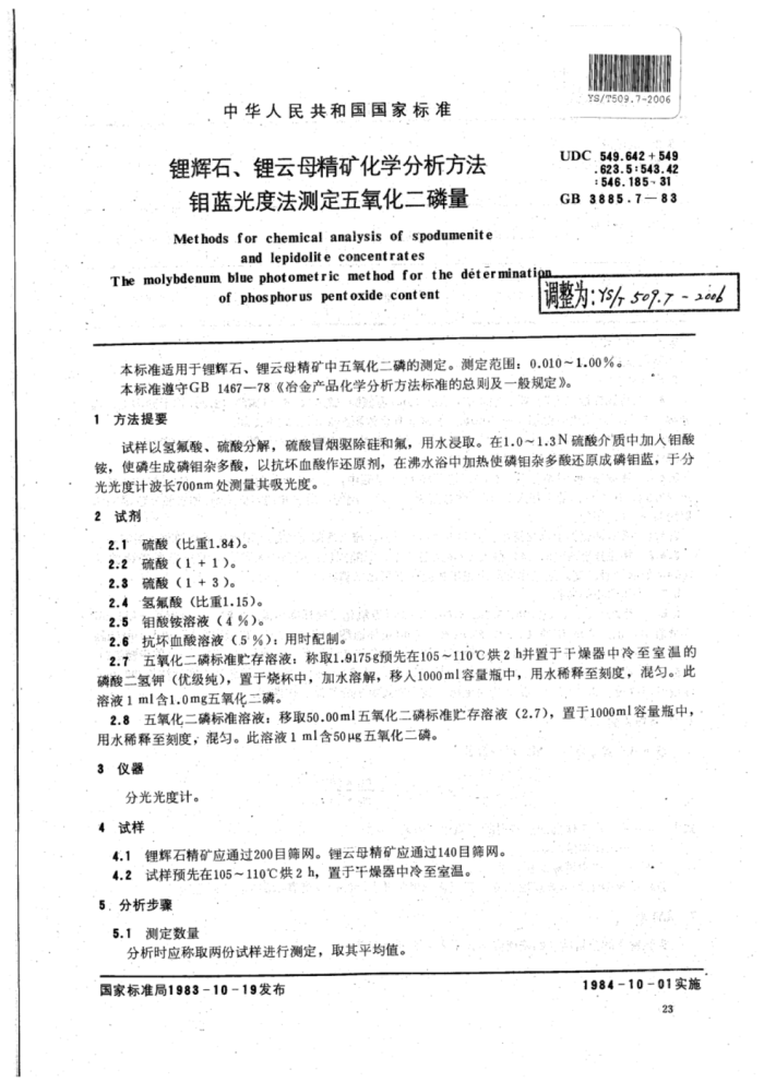 YS∕T 509.7-2006 锂辉石、锂云母精矿化学分析方法钼蓝光度法测定五氧化二磷量