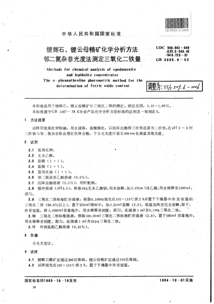 YS∕T 509.6-2006 锂辉石、锂云母精矿化学分析方法邻二氮杂菲光度法测定三氧化二铁量