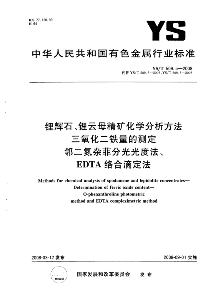 YS/T 509.5-2008 锂辉石、锂云母精矿化学分析方法三氧化二铁量的测定邻二氮杂菲分光光度法、EDTA络合滴定法