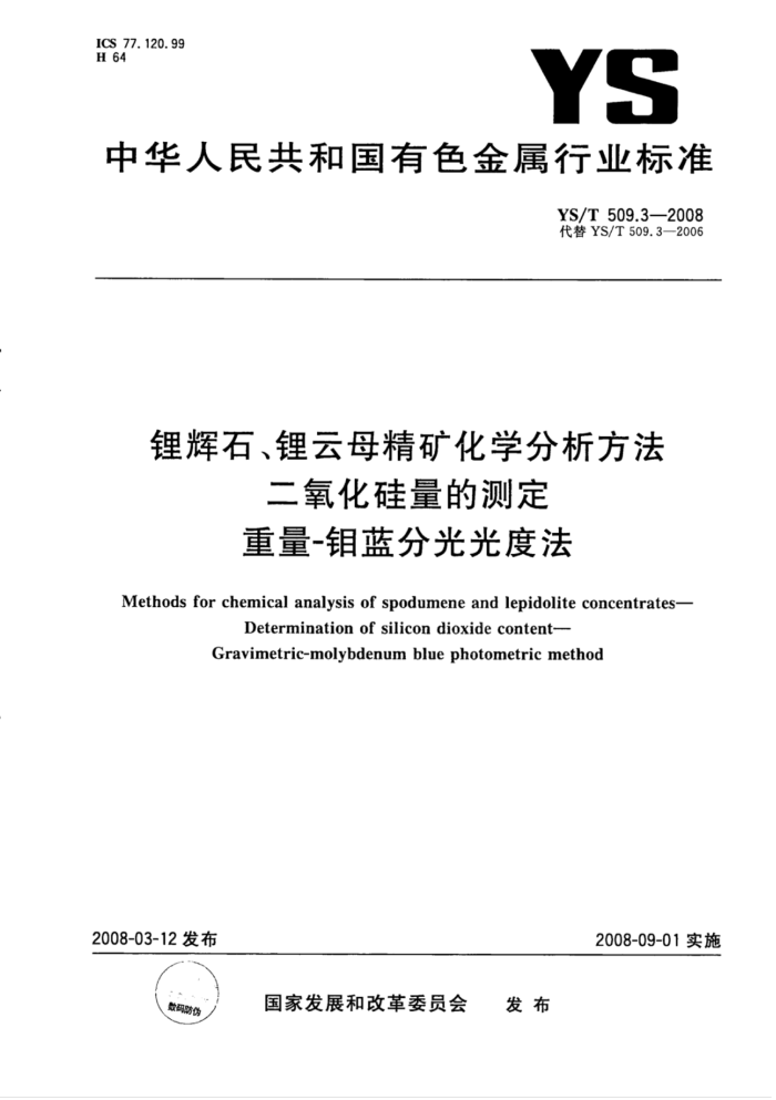 YS/T 509.3-2008 锂辉石、锂云母精矿化学分析方法二氧化硅量的测定重量-钼蓝分光光度法