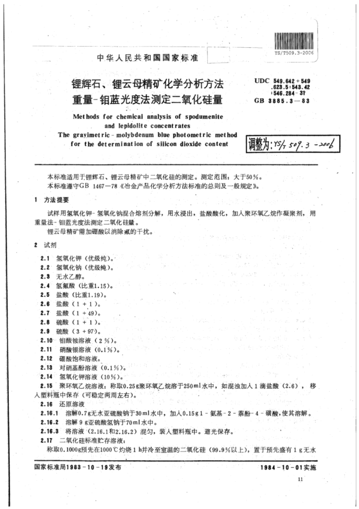 YS∕T 509.3-2006 锂辉石、锂云母精矿化学分析方法重量-钼蓝光度法测定二氧化硅量
