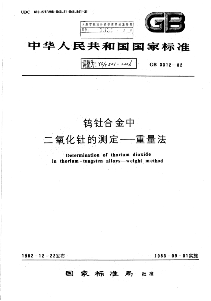 YS∕T 501-2006 钨钍合金中二氧化钍的测定重量法