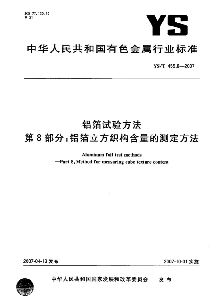 YS/T 455.8-2007 铝箔试验方法第8部分∶铝箔立方织构含量的测定方法