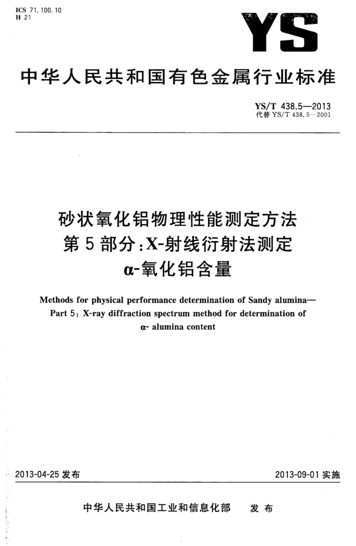 YS/T 438.5-2013 砂状氧化铝物理性能测定方法第5部分∶X-射线衍射法测定α-氧化铝含量