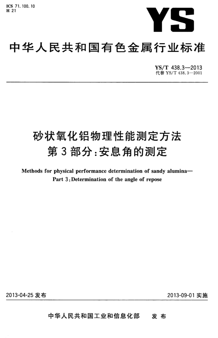 YS/T 438.3-2013 砂状氧化铝物理性能测定方法第3部分∶安息角的测定