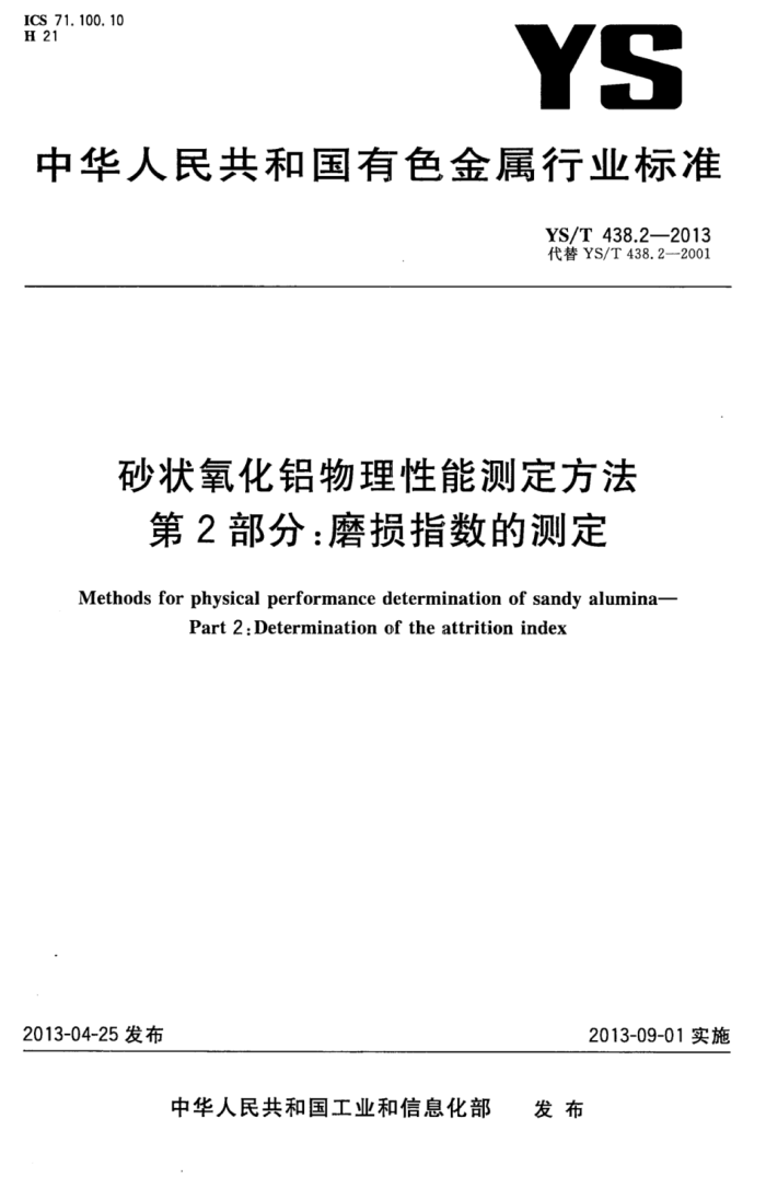 YS/T 438.2-2013 砂状氧化铝物理性能测定方法第2部分∶磨损指数的测定