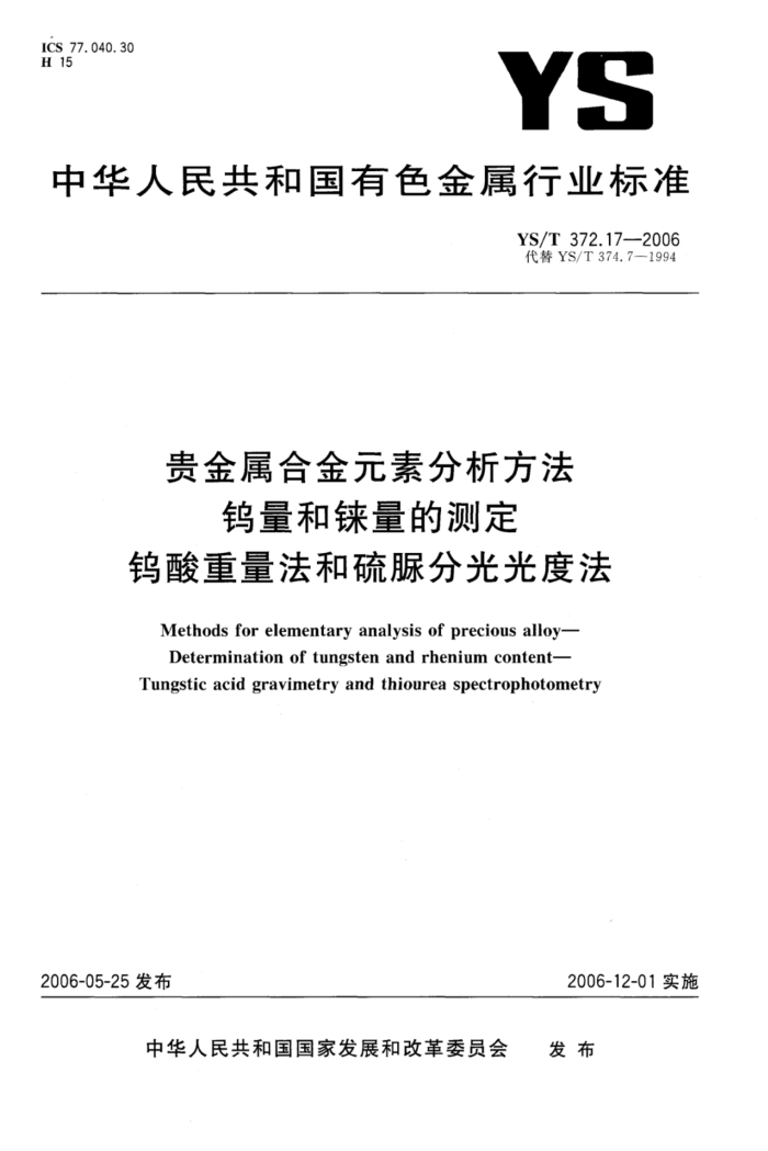 YS/T 372.17-2006 贵金属合金元素分析方法钨量和铼量的测定钨酸重量法和硫脲分光光度法