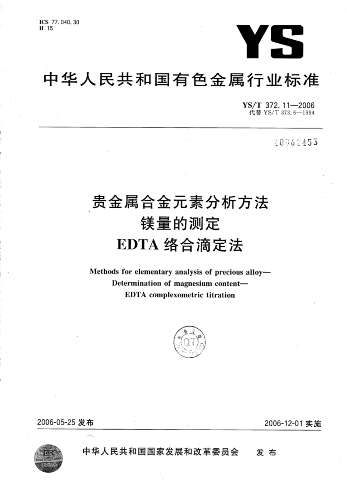 YS/T 372.11-2006 贵金属合金元素分析方法镁量的测定EDTA络合滴定法