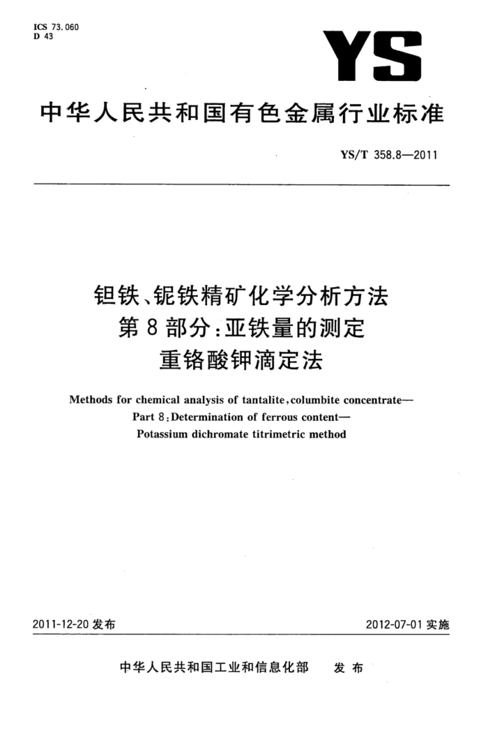 YS/T 358.8-2011 钽铁、铌铁精矿化学分析方法第8部分∶亚铁量的测定重铬酸钾滴定法