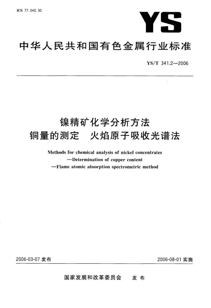 YS/T 341.2-2006 镍精矿化学分析方法铜量的测定火焰原子吸收光谱法
