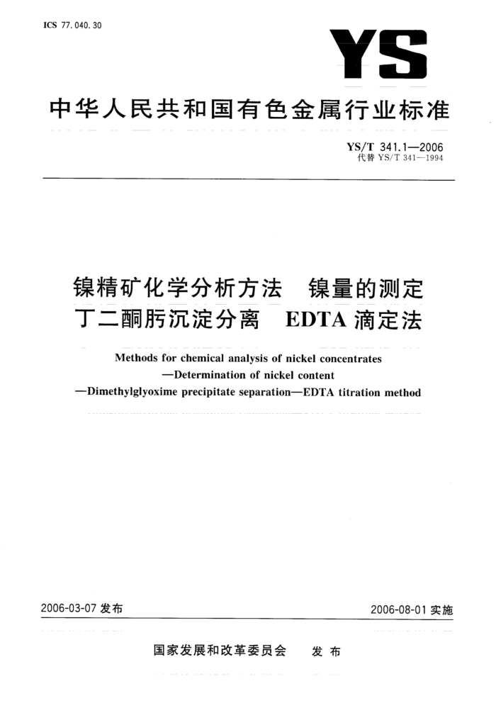 YS/T 341.1-2006 镍精矿化学分析方法镍量的测定丁二酮肟沉淀分离EDTA滴定法