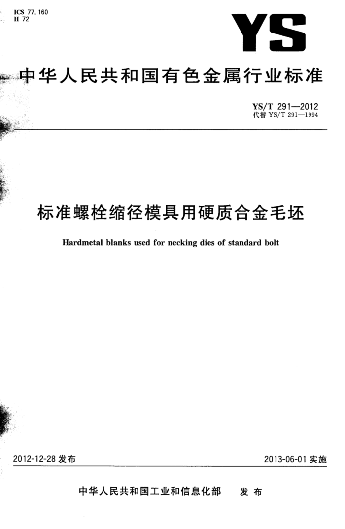 YS/T 291-2012 标准螺栓缩径模具用硬质合金毛坯