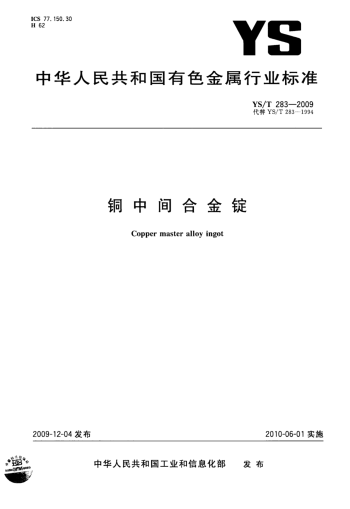 YS/T 283-2009 铜中间合金锭