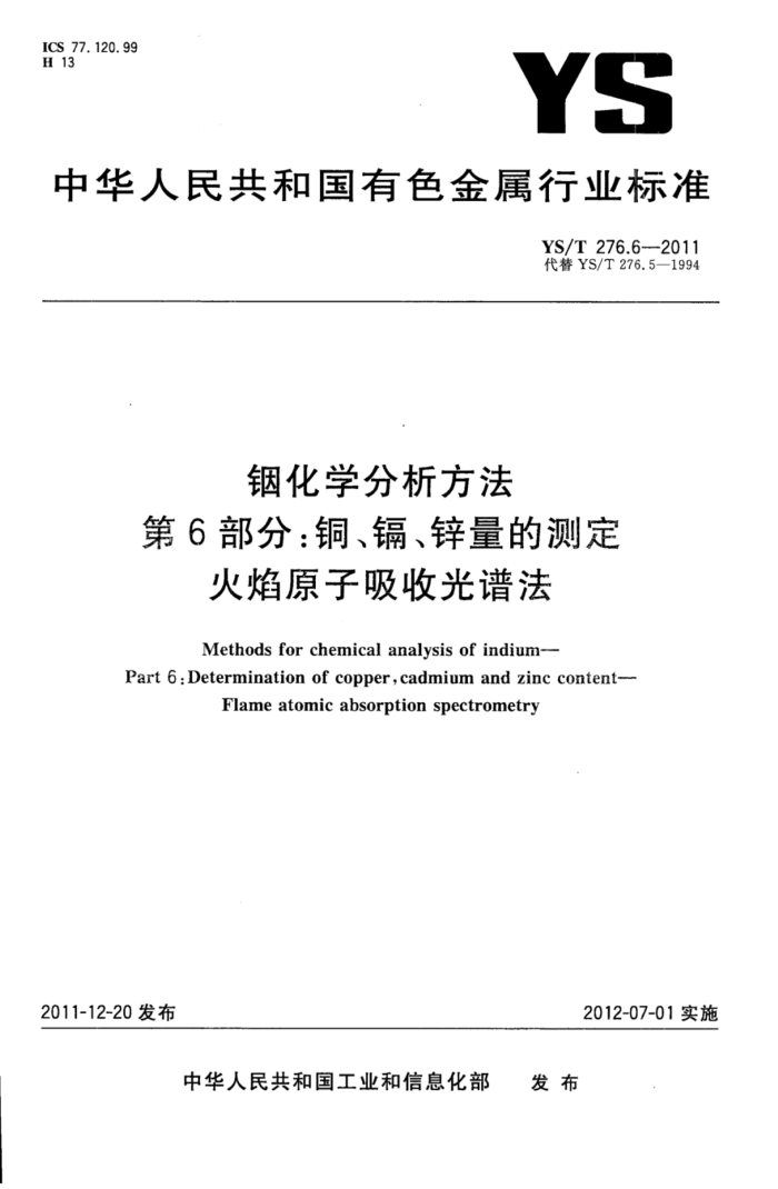 YS/T 276.6-2011 铟化学分析方法第6部分∶铜、镉、锌量的测定火焰原子吸收光谱法