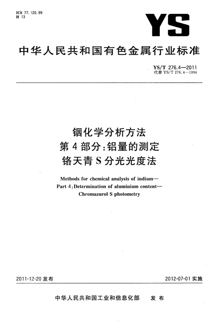 YS/T 276.4-2011 铟化学分析方法第4部分∶铝量的测定铬天青S分光光度法