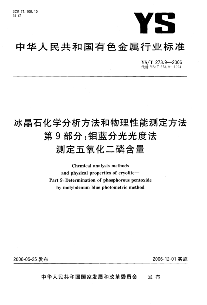 YS/T 273.9-2006 冰晶石化学分析方法和物理性能测定方法第9部分∶钼蓝分光光度法测定五氧化二磷含量