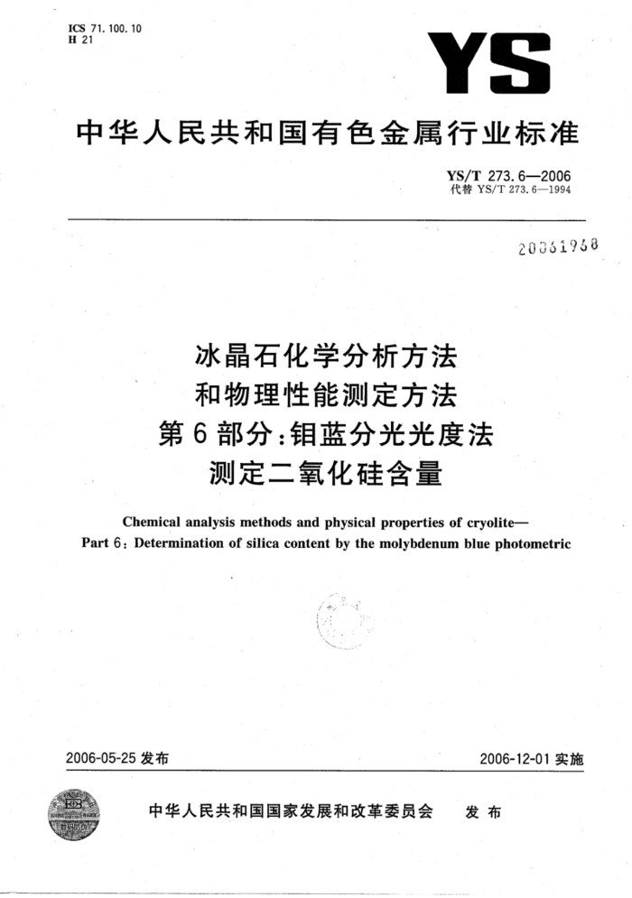 YS/T 273.6-2006 冰晶石化学分析方法和物理性能测定方法第6部分∶钼蓝分光光度法测定二氧化硅含量