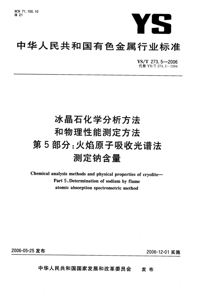 YS/T 273.5-2006 冰晶石化学分析方法和物理性能测定方法第5部分∶火焰原子吸收光谱法测定钠含量