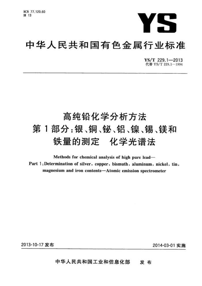YS/T 229.1-2013 高纯铅化学分析方法第1部分∶银、铜、铋、铝、镍、锡、镁和铁量的测定化学光谱法