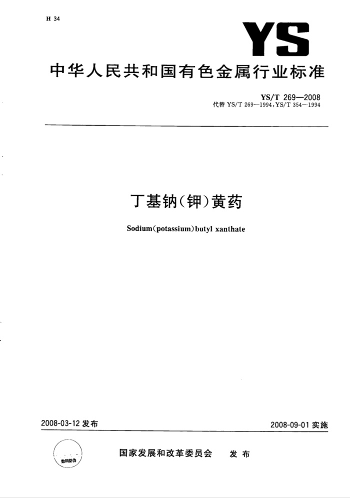 YS/T 269-2008 丁基钠(钾)黄药