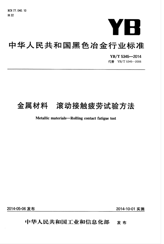 YB/T 5345-2014 金属材料滚动接触疲劳试验方法