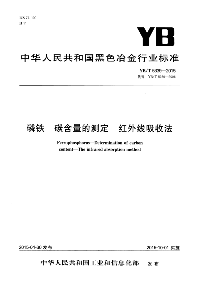YB/T 5339-2015 磷铁碳含量的测定红外线吸收法