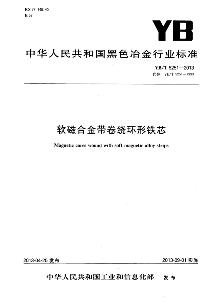 YB/T 5251-2013 软磁合金带卷绕环形铁芯