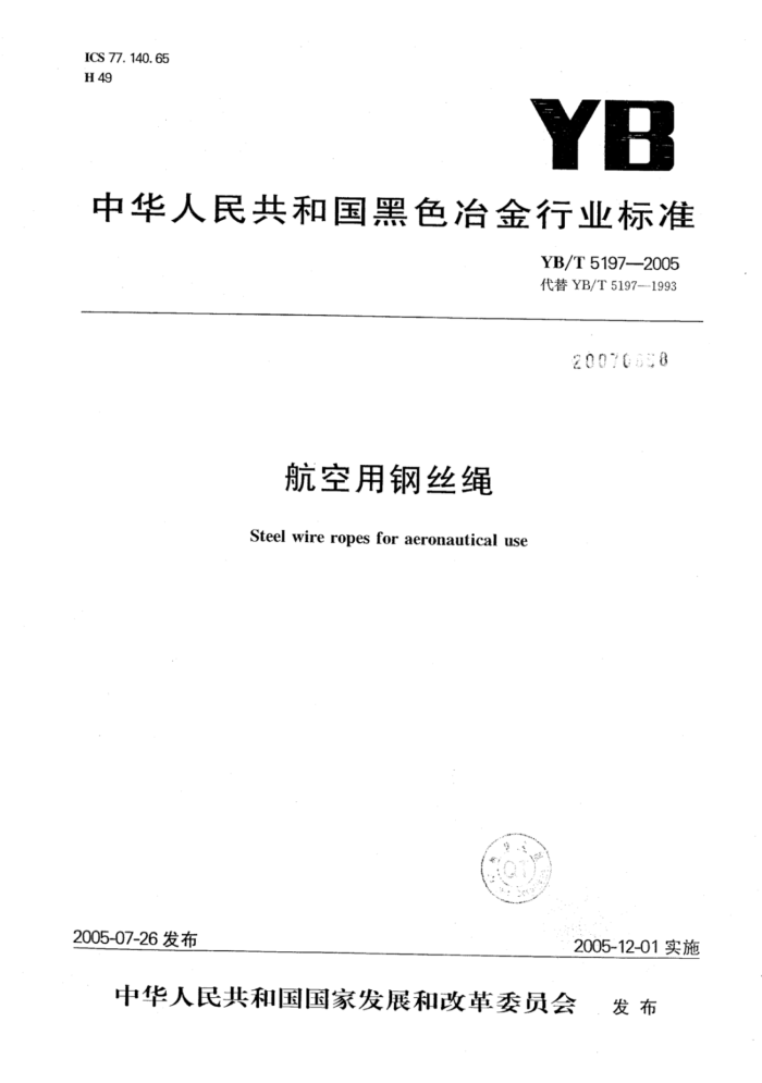 YB/T 5197-2005 航空用钢丝绳