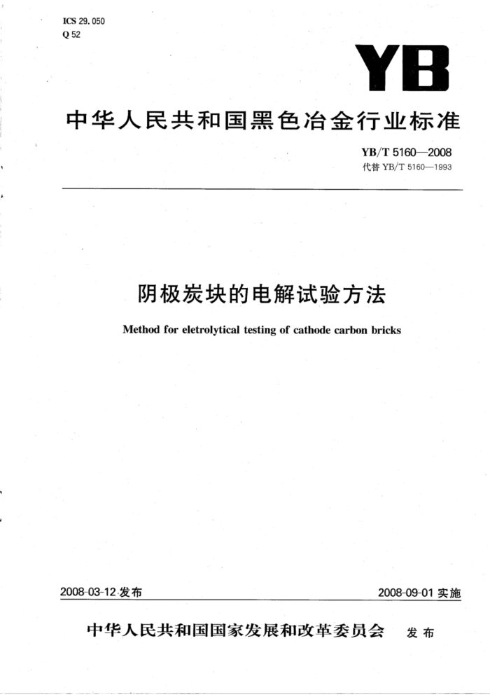 YB/T 5160-2008 阴极炭块的电解试验方法