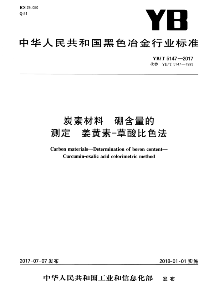 YB/T 5147-2017 素材料硼含量的测定姜黄素-草酸比色法
