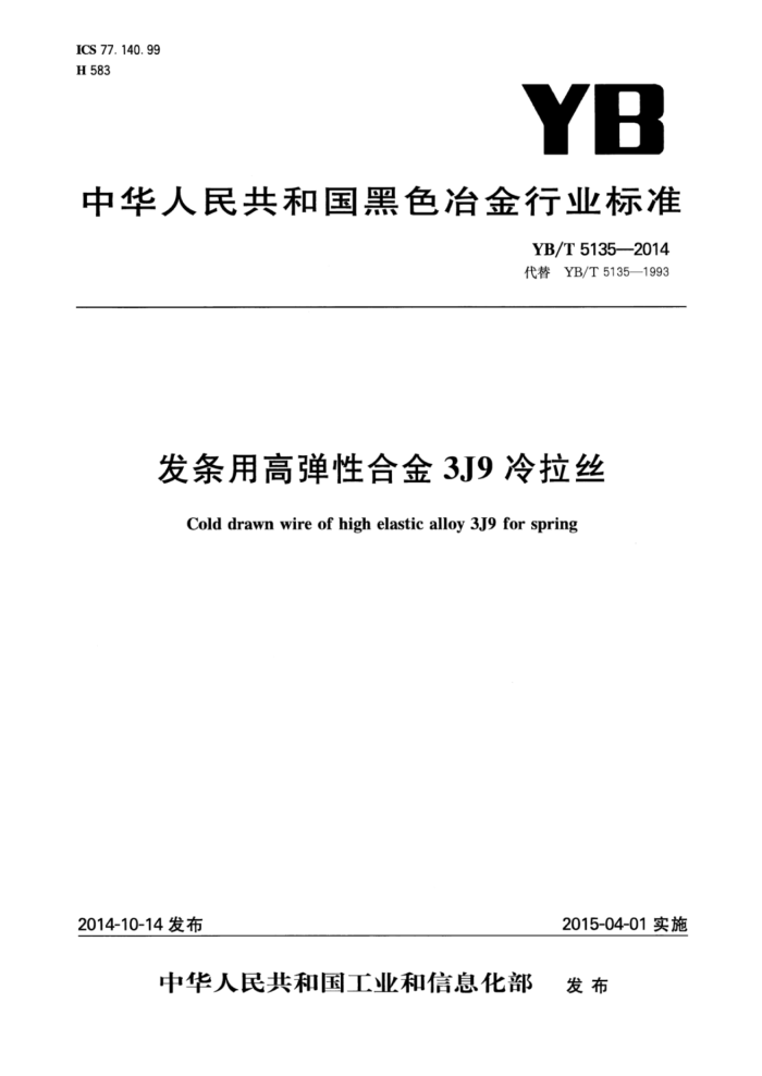 YB/T 5135-2014 发条用高弹性合金3J9冷拉丝