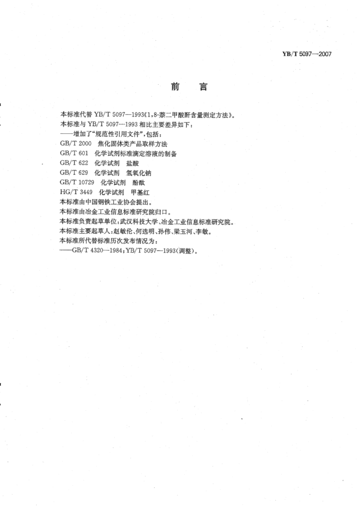 YB∕T 5097-2007 1,8-萘二甲酸酐含量测定方法