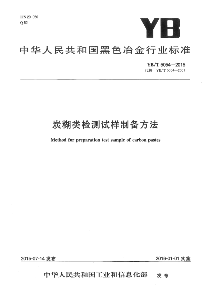 YB/T 5054-2015 炭糊类检测试样制备方法
