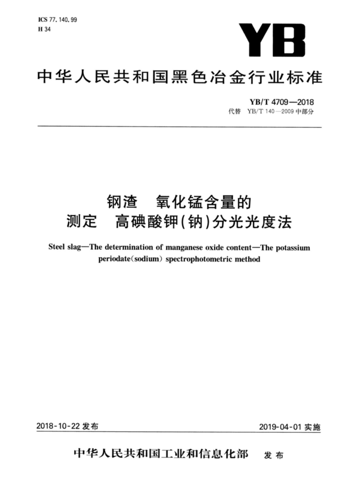 YB/T 4709-2018 钢渣氧化锰含量的测定高碘酸钾 钠)分光光度法