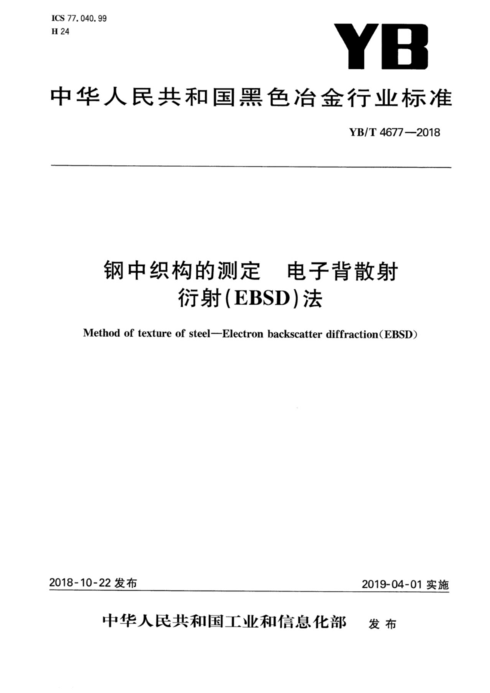 YB/T 4677-2018 钢中织构的测定电子背散射衍射(EBSD)法