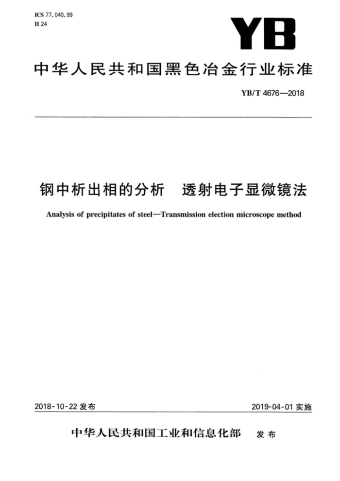 YB/T 4676-2018 钢中析出相的分析透射电子显微镜法