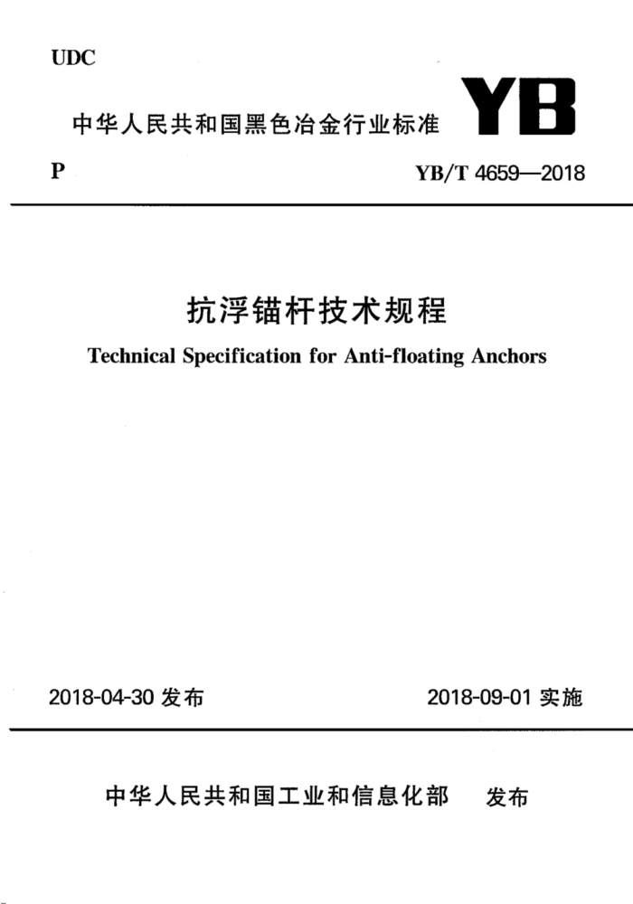 YB/T 4659-2018 ê˼