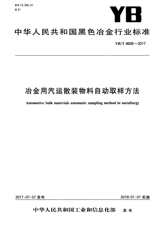 YB/T 4608-2017 冶金用汽运散装物料自动取样方法