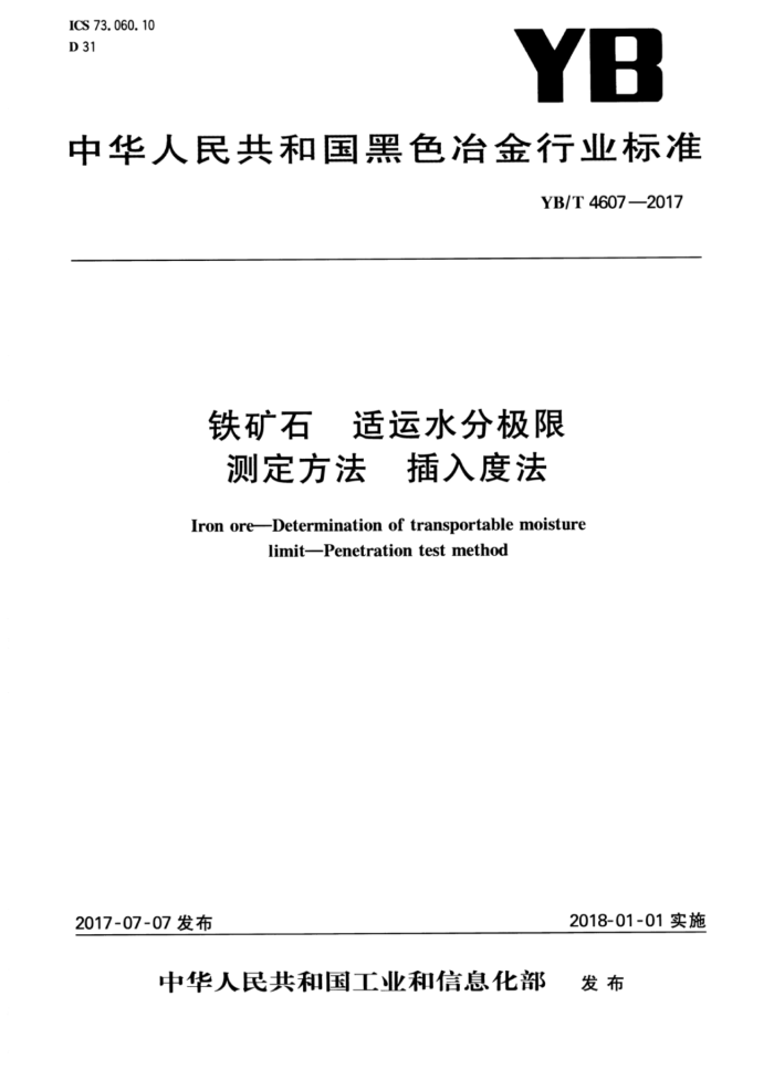 YB/T 4607-2017 铁矿石适运水分极限测定方法插入度法
