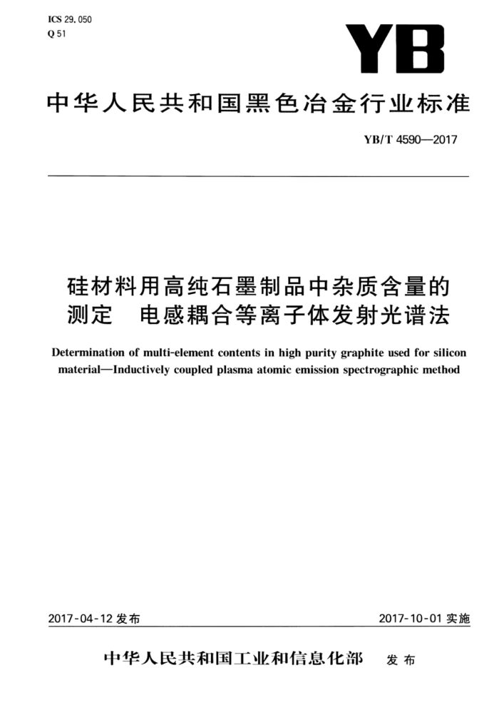 YB/T 4590-2017 硅材料用高纯石墨制品中杂质含量的测定电感耦合等离子体发射光谱法