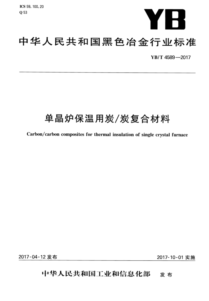 YB/T4589-2017 单晶炉保温用炭/炭复合材料