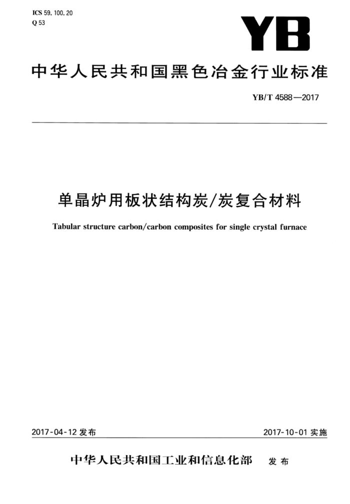 YB/T 4588-2017 单晶炉用板状结构炭/炭复合材料